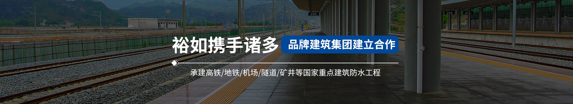 裕如攜手諸多品牌建筑集團建立合作